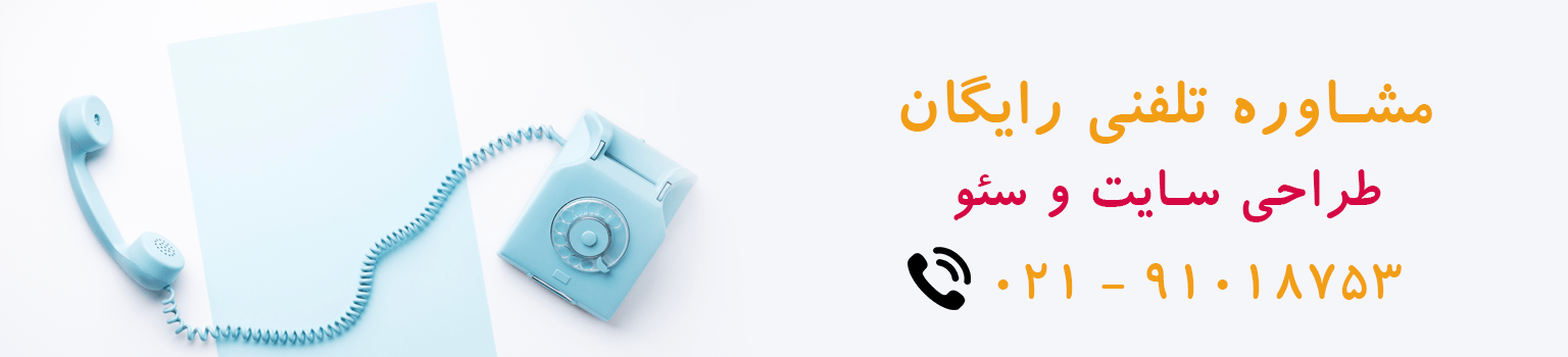 مشاوره رایگان طراحی سایت و سئو