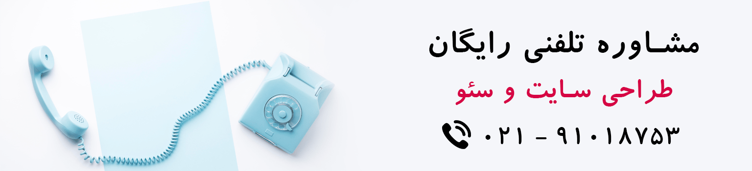 مشاوره رایگان طراحی سایت و سئو
